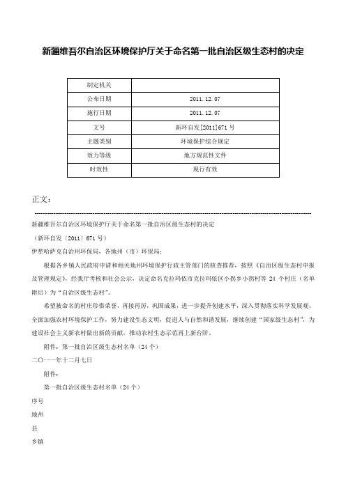 新疆维吾尔自治区环境保护厅关于命名第一批自治区级生态村的决定-新环自发[2011]671号