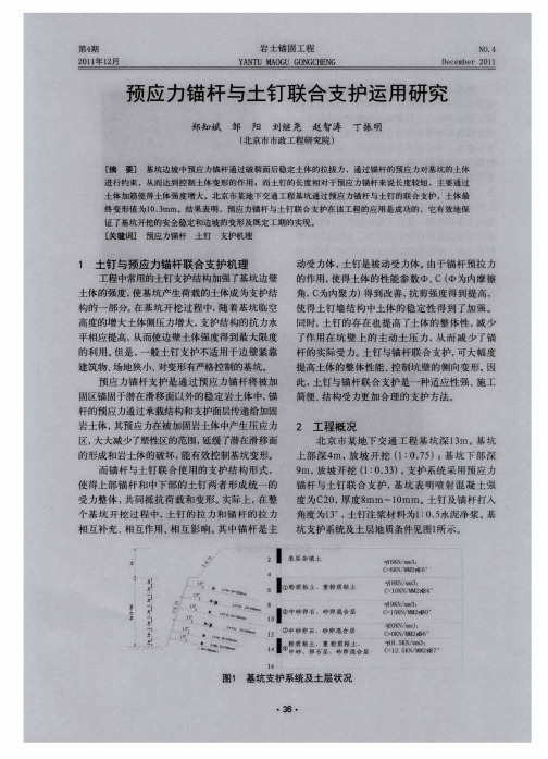 预应力锚杆与土钉联合支护运用研究