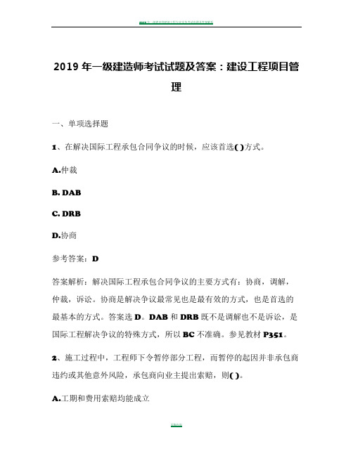 2019年一级建造师考试试题及答案：建设工程项目管理