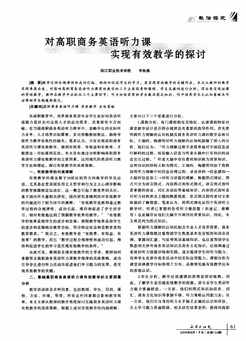 对高职商务英语听力课实现有效教学的探讨