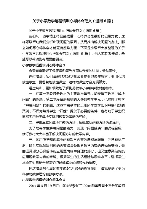 关于小学数学远程培训心得体会范文（通用6篇）