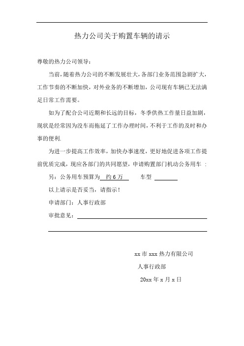 热力公司关于购置车辆的请示