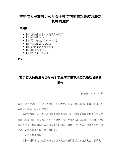 南宁市人民政府办公厅关于建立南宁市军地应急联动机制的通知