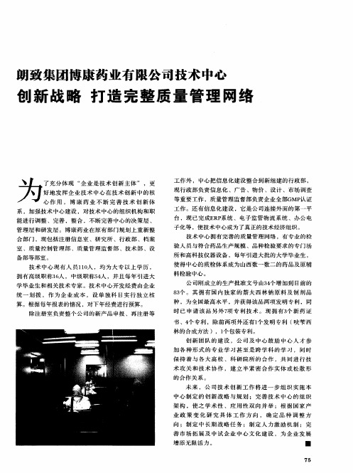 朗致集团博康药业有限公司技术中心 创新战略 打造完整质量管理网络