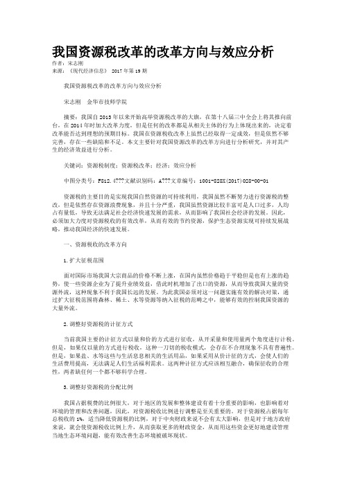  我国资源税改革的改革方向与效应分析 