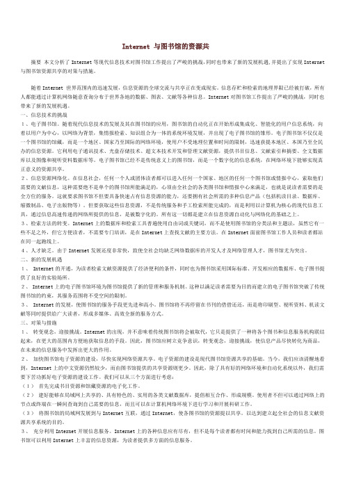 Internet 与图书馆的资源共