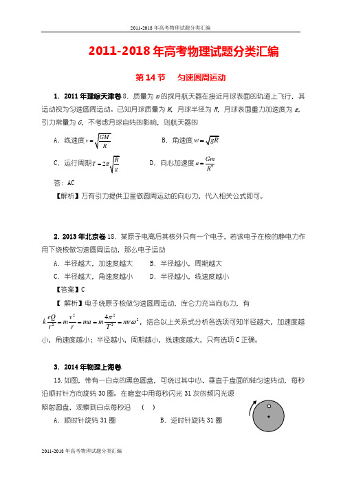 【高考物理试题分类汇编】(2011-2018年)-014.匀速圆周运动