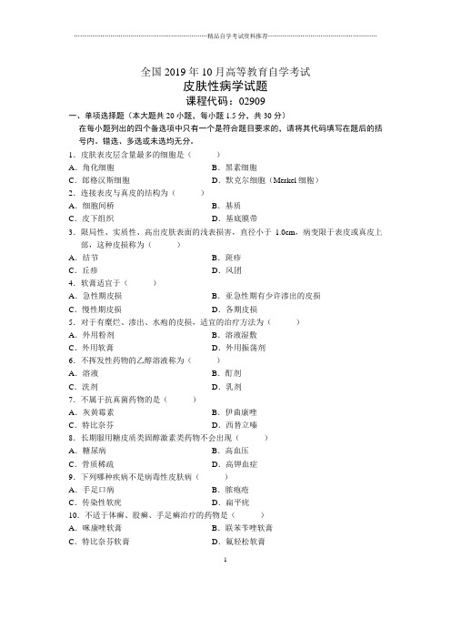 2020年10月全国皮肤性病学自考试题及答案解析