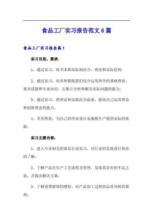 食品工厂实习报告范文6篇