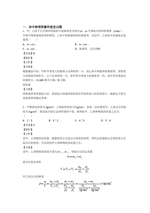 2020-2021中考物理二轮 质量和密度问题 专项培优易错试卷及详细答案