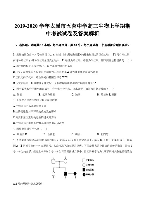 2019-2020学年太原市五育中学高三生物上学期期中考试试卷及答案解析