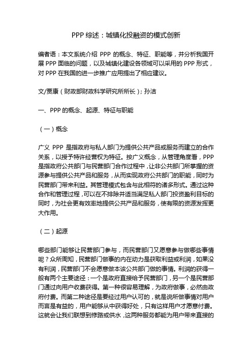 PPP综述：城镇化投融资的模式创新