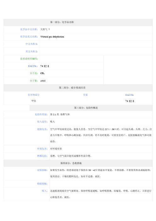 天然气安全技术说明书MSDS