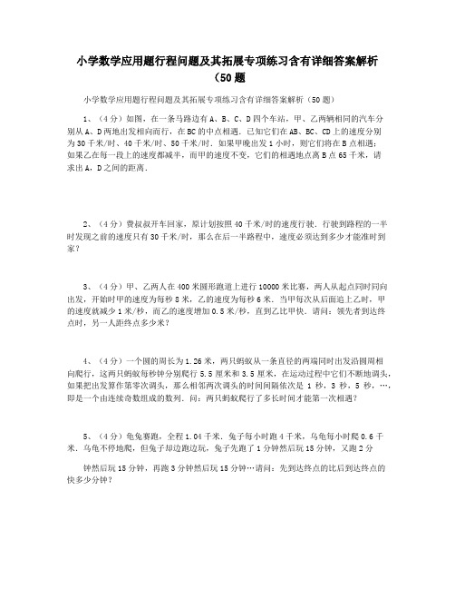 小学数学应用题行程问题及其拓展专项练习含有详细答案解析(50题