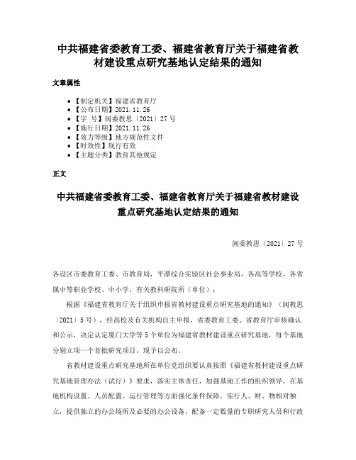 中共福建省委教育工委、福建省教育厅关于福建省教材建设重点研究基地认定结果的通知