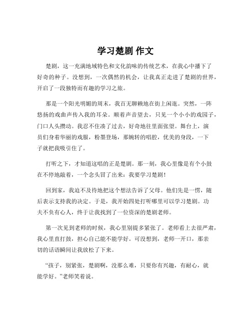 学习楚剧 作文