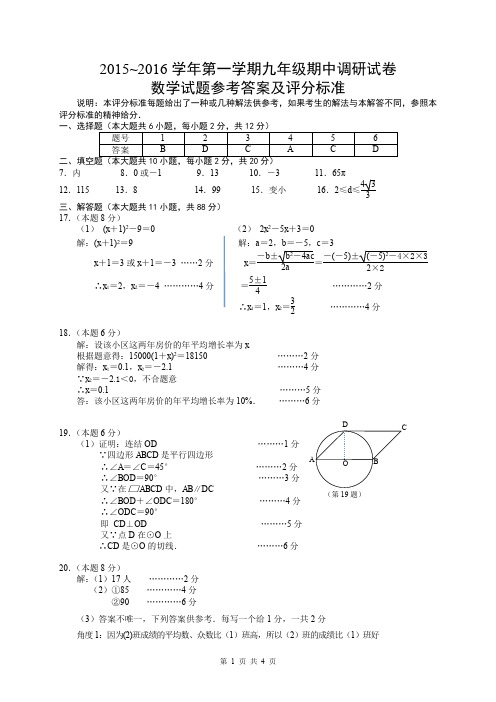 江苏省南京市玄武区2016届九年级上学期期中考试数学答案