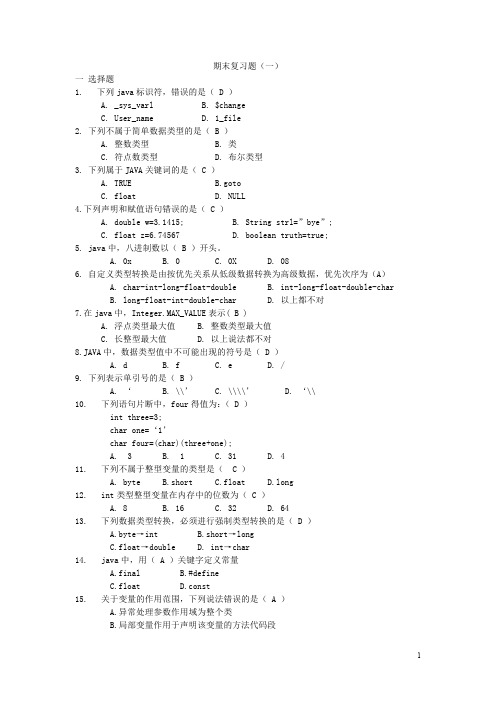 JAVA期末复习题(一)
