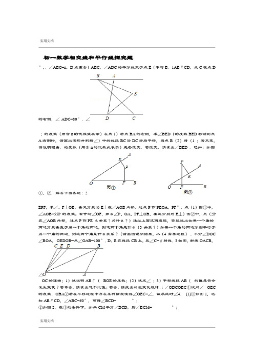 初一数学相交线和平行线探究题附问题详解解析汇报