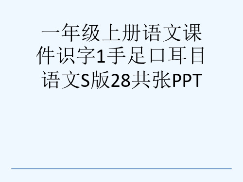 一级上册语文课件识字1手足口耳目语文S版28共张PPT[可修改版ppt]