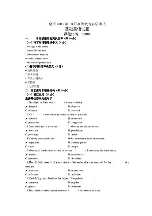 全国2003年10月高等教育自学考试