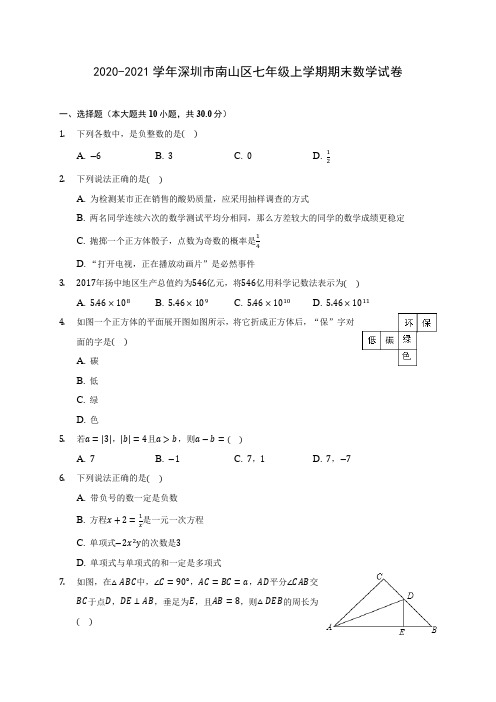 2020-2021学年深圳市南山区七年级上学期期末数学试卷(附答案解析)