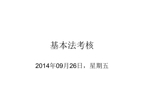 基本法考核