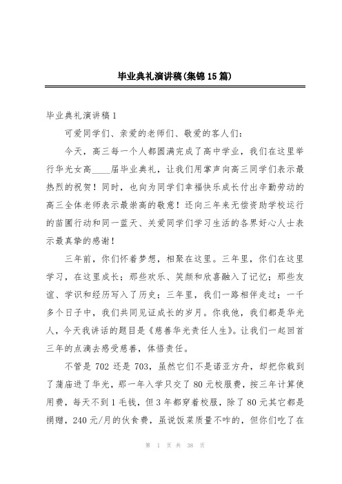 毕业典礼演讲稿(集锦15篇)