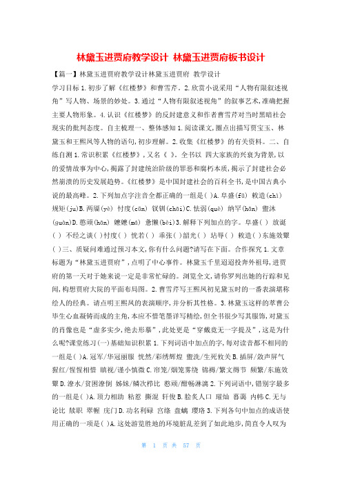林黛玉进贾府教学设计 林黛玉进贾府板书设计