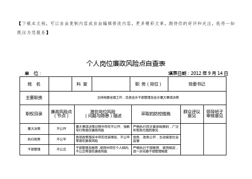 个人岗位廉政风险点自查表