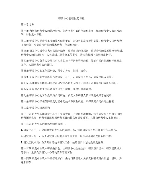 研发中心管理制度 章程