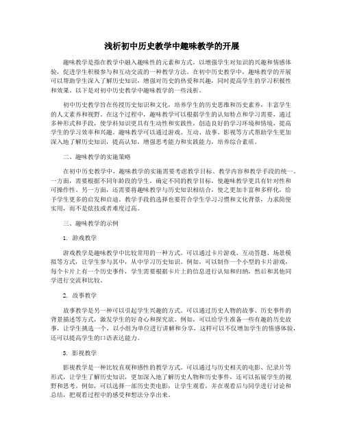 浅析初中历史教学中趣味教学的开展