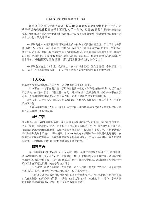 校园OA办公系统功能介绍