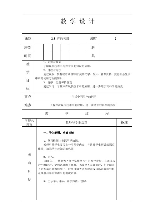 人教版八年级物理 上册 第二章 2.3 声的利用 教案(表格式)