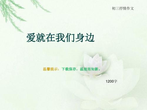 初三抒情作文《爱就在我们身边》1200字(总13页PPT)