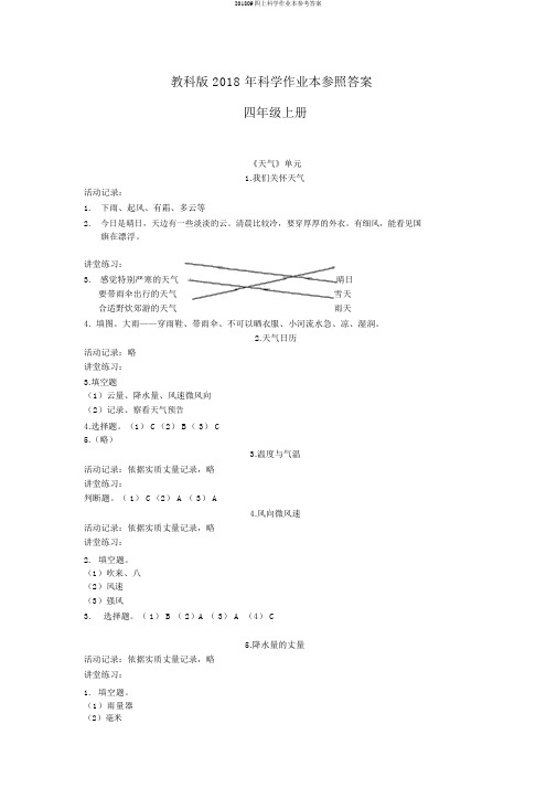 201809四上科学作业本参考答案