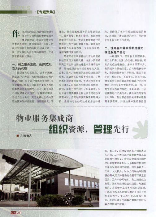 物业服务集成商——组织资源,管理先行