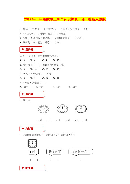 2019年一年级数学上册7认识钟表一课一练新人教版