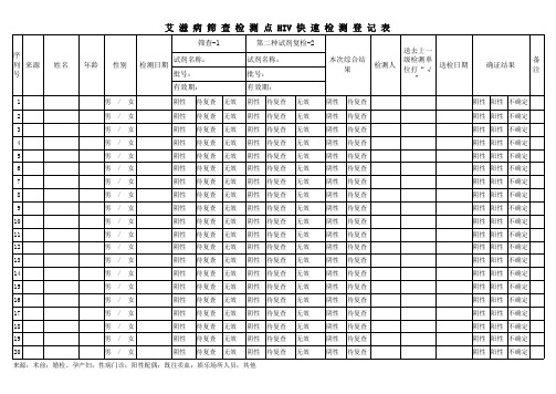 艾滋病检测登记簿