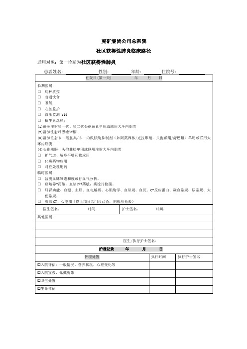 肺炎临床路径护理(DOC)资料