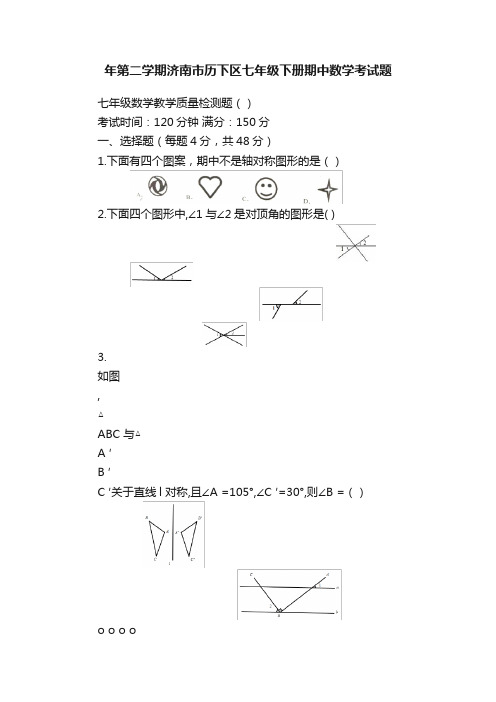 年第二学期济南市历下区七年级下册期中数学考试题