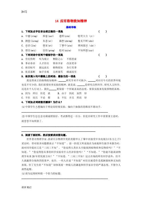 [推荐学习]九年级语文上册 第四单元 14《应有格物致知精神》同步导练 新人教版