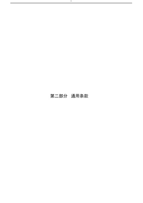 广东地区建设项目工程标准施工合同协议2009年出版第二部分通常条款(整编汇总版)