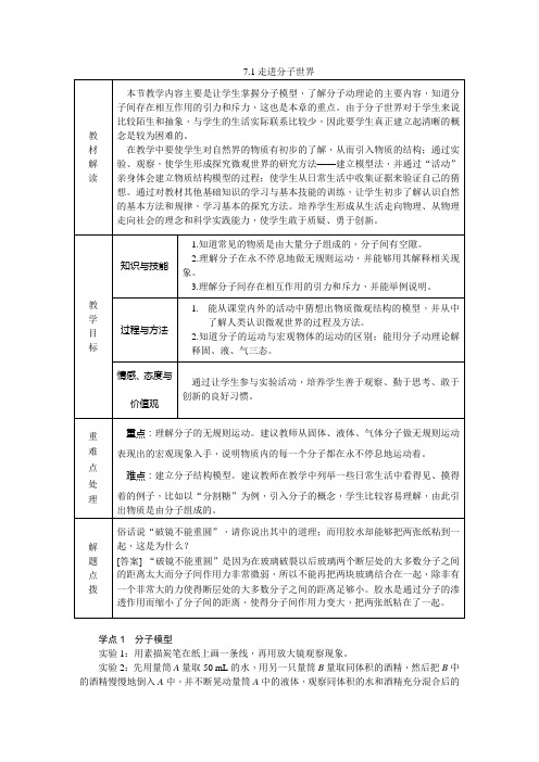 苏科版八年级物理下册：7.1走进分子世界导学案