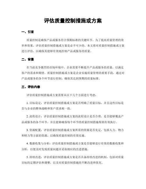 评估质量控制措施或方案