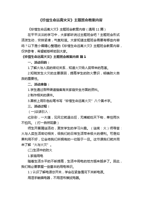 《珍惜生命远离火灾》主题班会教案内容（通用11篇）