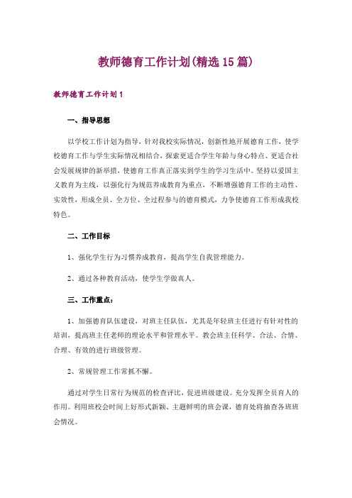 教师德育工作计划(精选15篇)