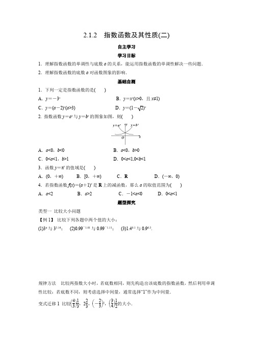 学案8：2.1.2 指数函数及其性质(二)