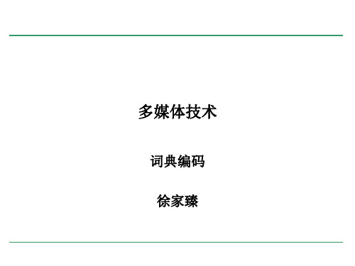 第三章 词典编码.ppt