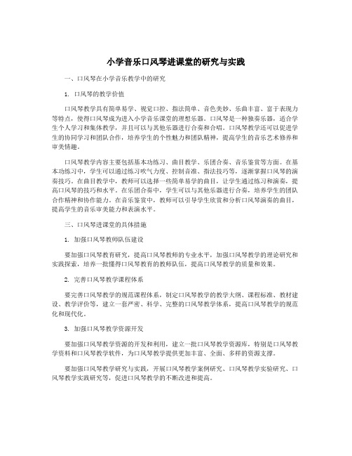 小学音乐口风琴进课堂的研究与实践